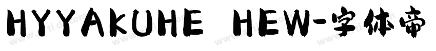 HYYAKUHE HEW字体转换